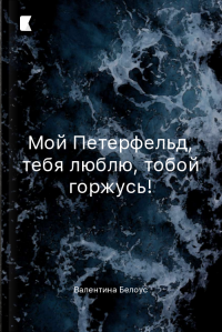 Мой Петерфельд, тебя люблю, тобой горжусь!